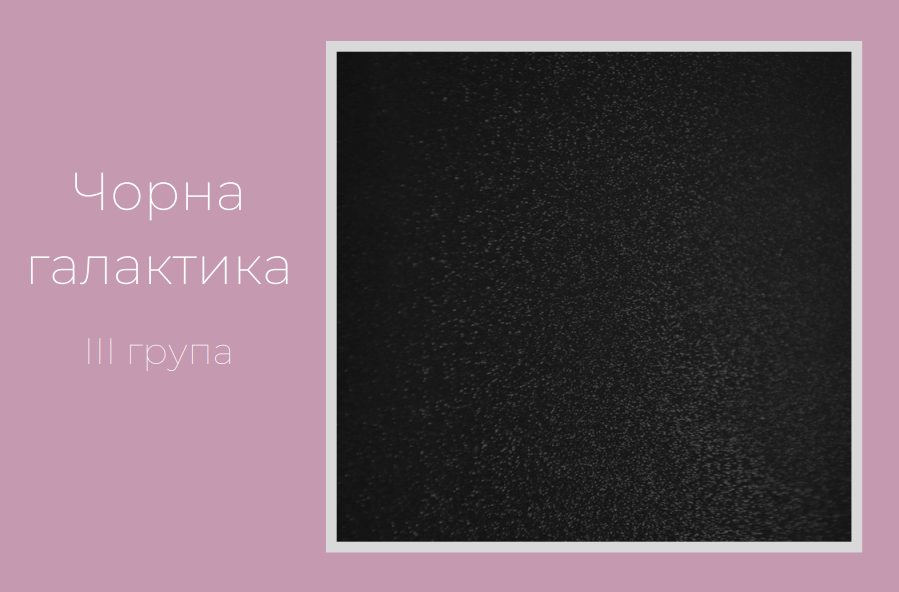 Чорна галактика