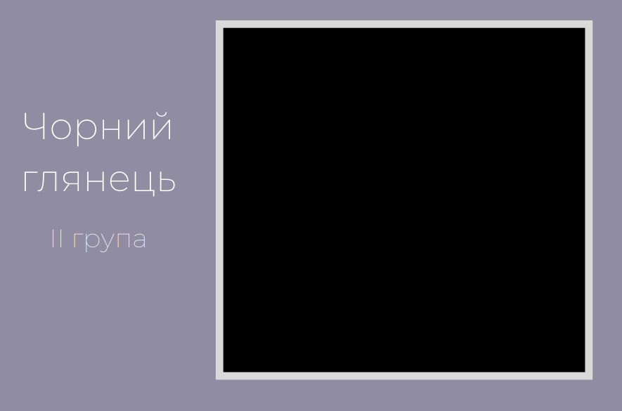 Чорний глянець