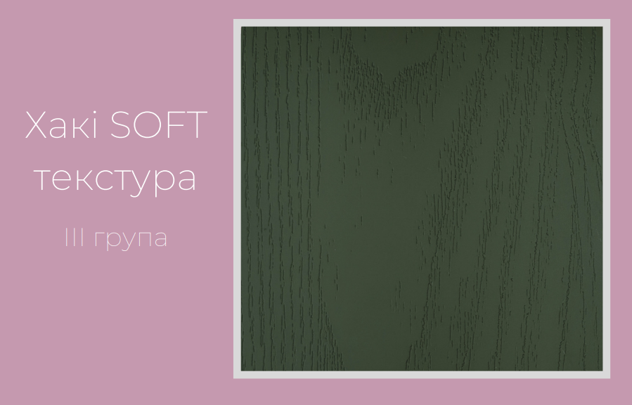Хакі софт текстура