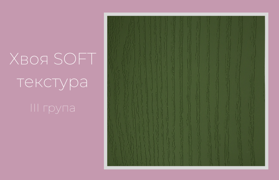 Хвоя софт текстура
