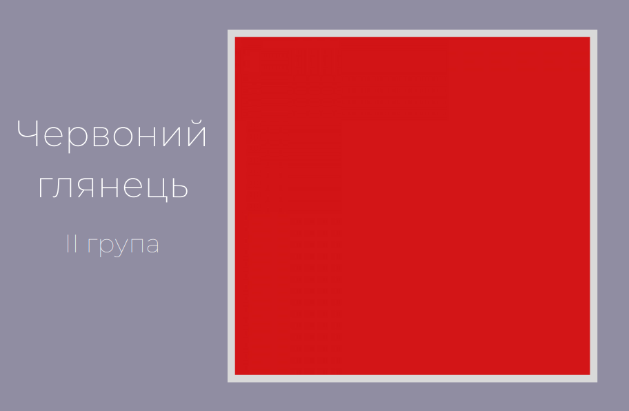 Червоний глянець