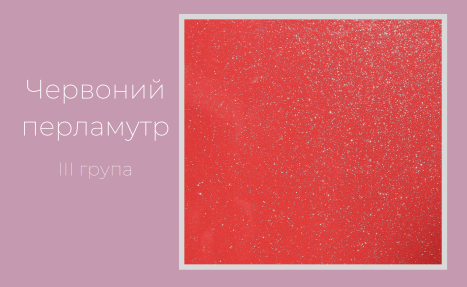 Червоний перламутр