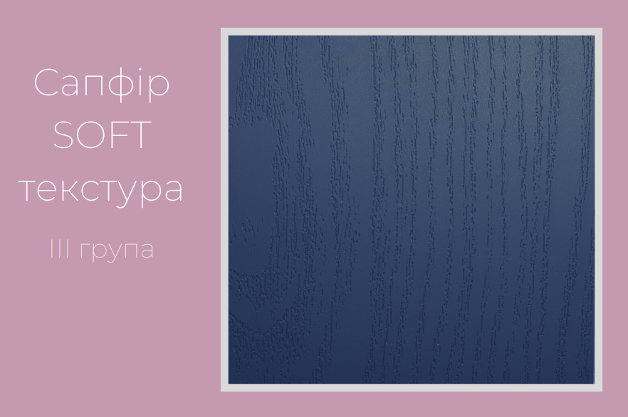 Сапфір софт текстура