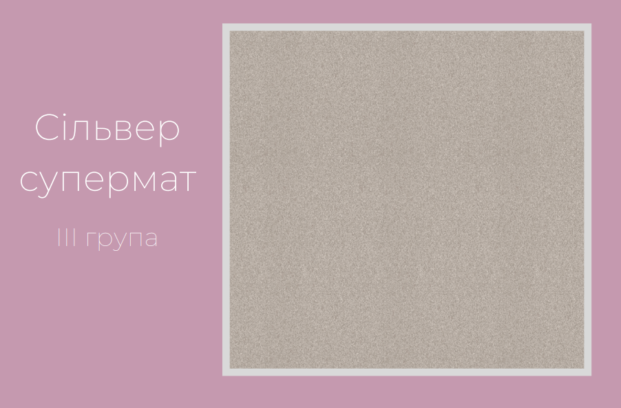 Сільвер супермат