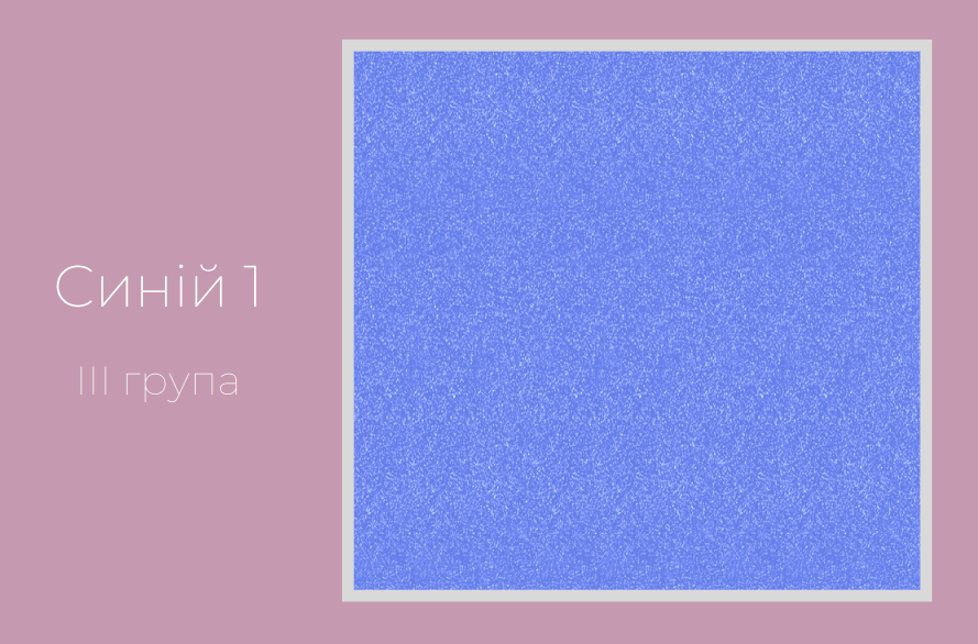 Синій 1