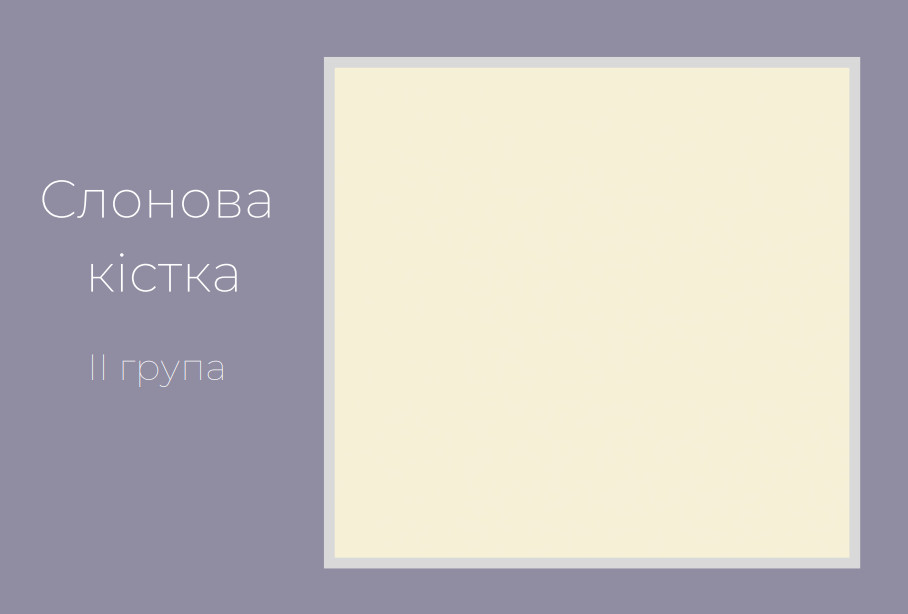 Слонова кістка