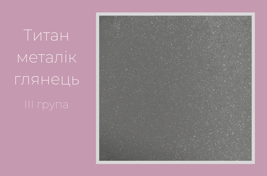 Титан металік глянець